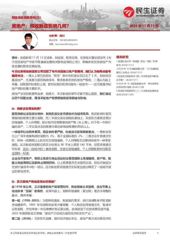 财政动态观察系列（五）：房地产：税收新政影响几何？