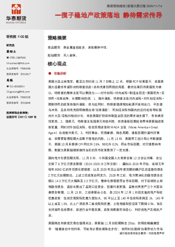 宏观大类日报：一揽子稳地产政策落地 静待需求传导