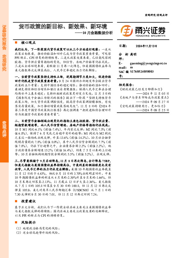 10月金融数据分析：货币政策的新目标、新效果、新环境