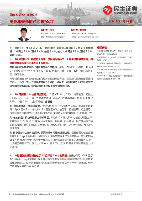 美国10月CPI通胀点评：美债和美元何时迎来拐点？