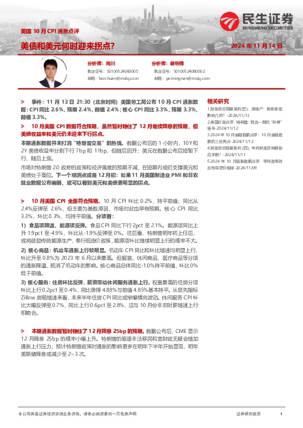 美国10月CPI通胀点评：美债和美元何时迎来拐点？