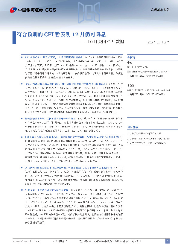 10月美国CPI数据：符合预期的CPI暂表明12月仍可降息