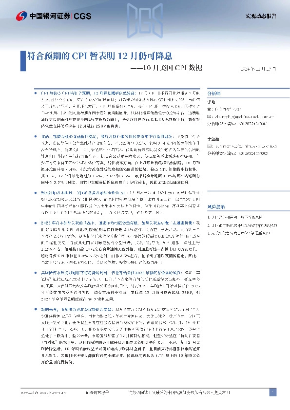 10月美国CPI数据：符合预期的CPI暂表明12月仍可降息