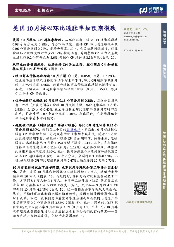 美国10月核心环比通胀率如预期微跌