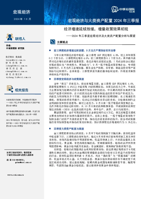 2024年三季度宏观经济及大类资产配置分析与展望：经济增速延续放缓，增量政策效果初现