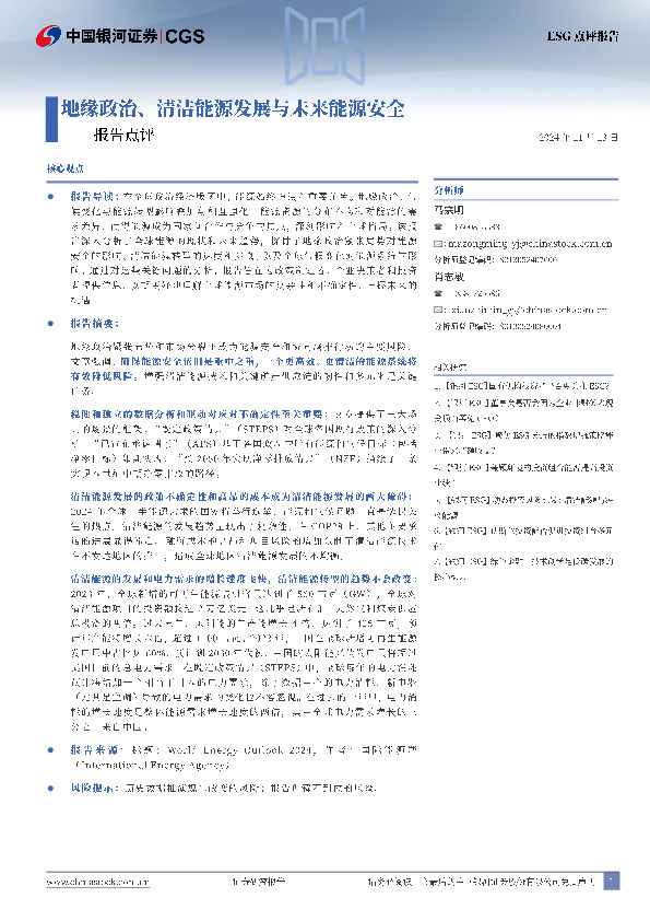 报告点评：地缘政治、清洁能源发展与未来能源安全