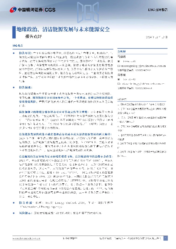 报告点评：地缘政治、清洁能源发展与未来能源安全