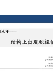 10月金融数据点评：结构上出现积极信号