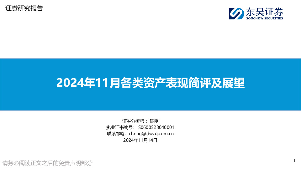 2024年11月各类资产表现简评及展望