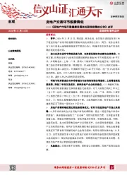 《房地产市场平稳健康发展有关税收政策的公告》点评：房地产交易环节税费降低