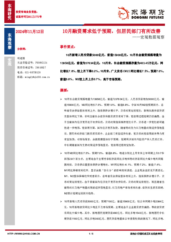 宏观数据观察：10月融资需求低于预期，但居民部门有所改善