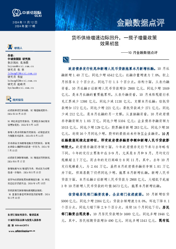 货币供给增速边际回升，一揽子增量政策效果显现