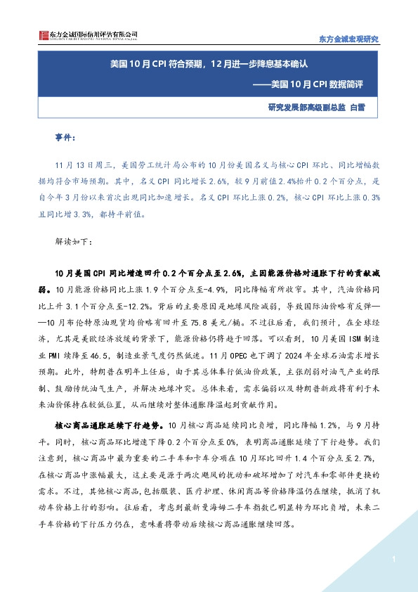 美国10月CPI数据简评：美国10月CPI符合预期，12月进一步降息基本确认