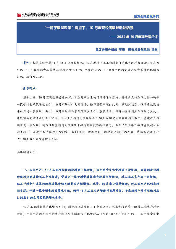 2024年10月宏观数据点评：“一揽子增量政策”提振下，10月宏观经济增长动能转强