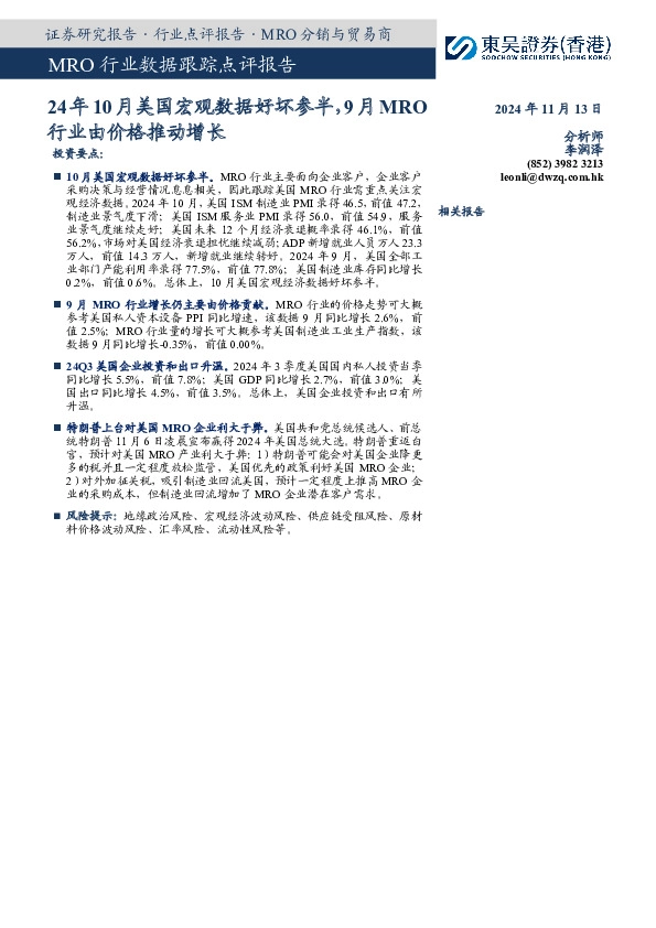 24年10月美国宏观数据好坏参半，9月MRO行业由价格推动增长