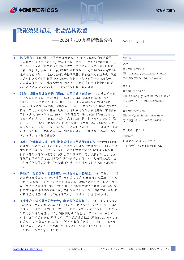 2024年10月经济数据分析：政策效果显现，供需结构改善