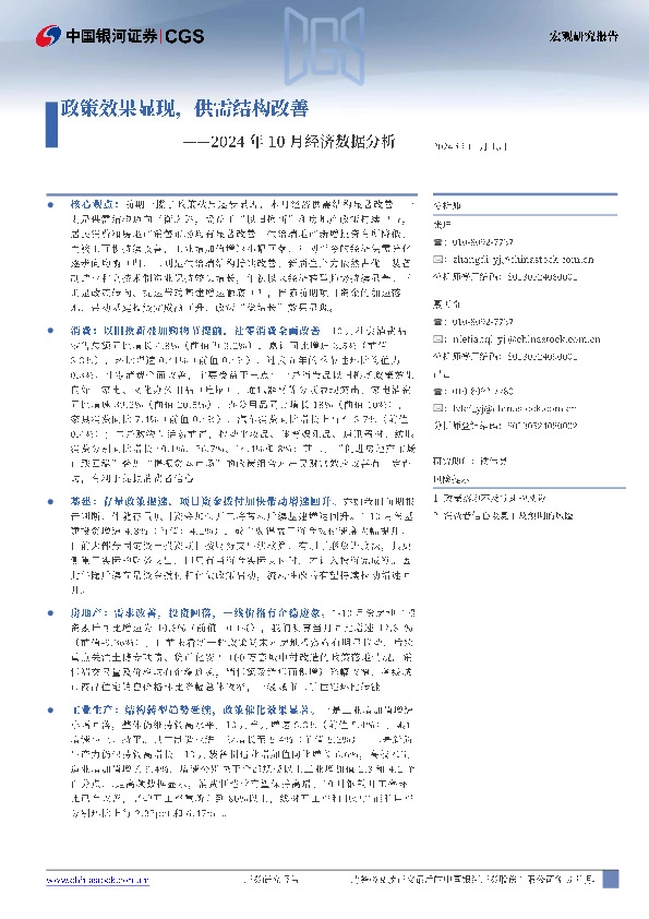 2024年10月经济数据分析：政策效果显现，供需结构改善
