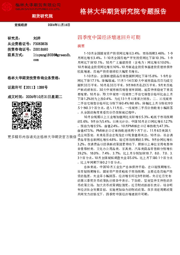 研究院专题报告：四季度中国经济增速回升可期