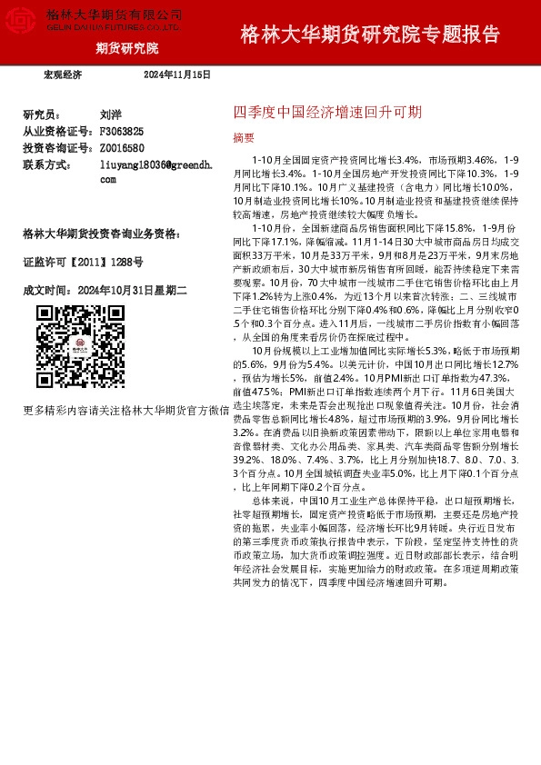 研究院专题报告：四季度中国经济增速回升可期