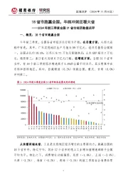 2024年前三季度全国31省市经济数据点评：18省市跑赢全国，年终冲刺还看大省