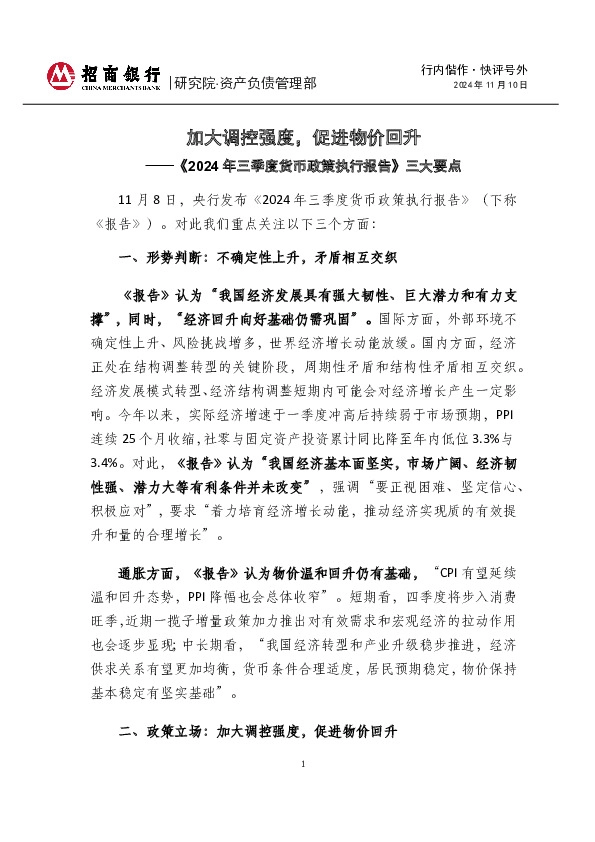 行内偕作·快评号外：《2024年三季度货币政策执行报告》三大要点-加大调控强度，促进物价回升