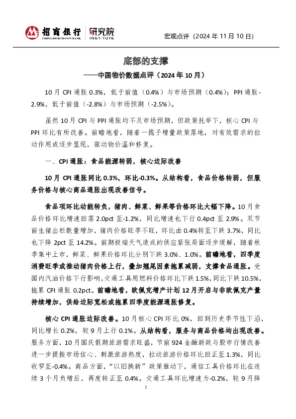 中国物价数据点评（2024年10月）：底部的支撑