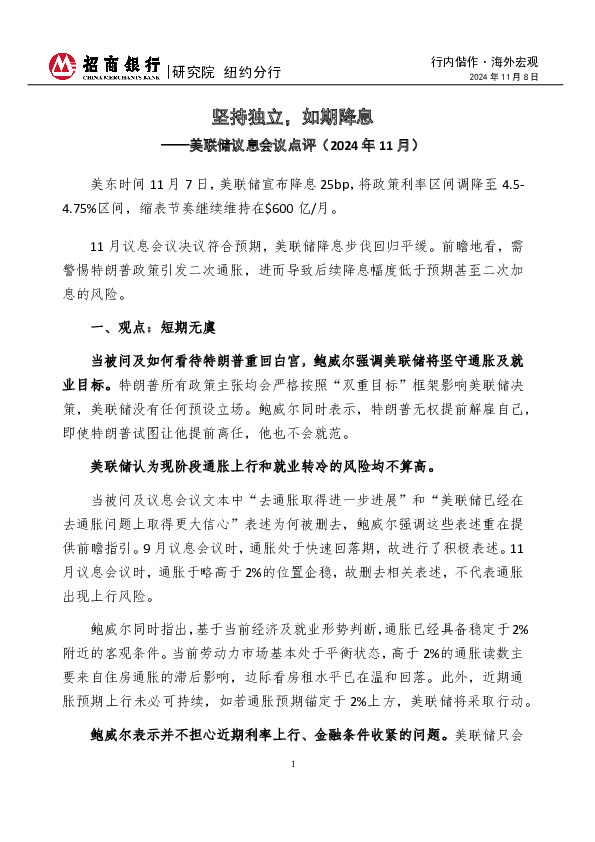 行内偕作·海外宏观：美联储议息会议点评（2024年11月）-坚持独立，如期降息