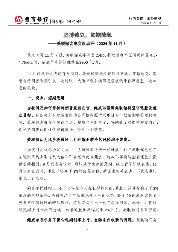 行内偕作·海外宏观：美联储议息会议点评（2024年11月）-坚持独立，如期降息