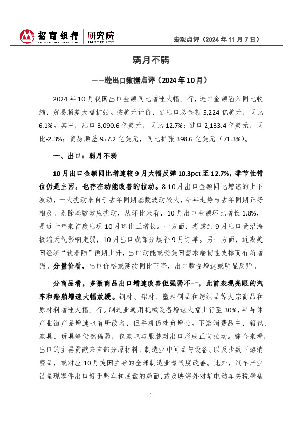 进出口数据点评（2024年10月）：弱月不弱