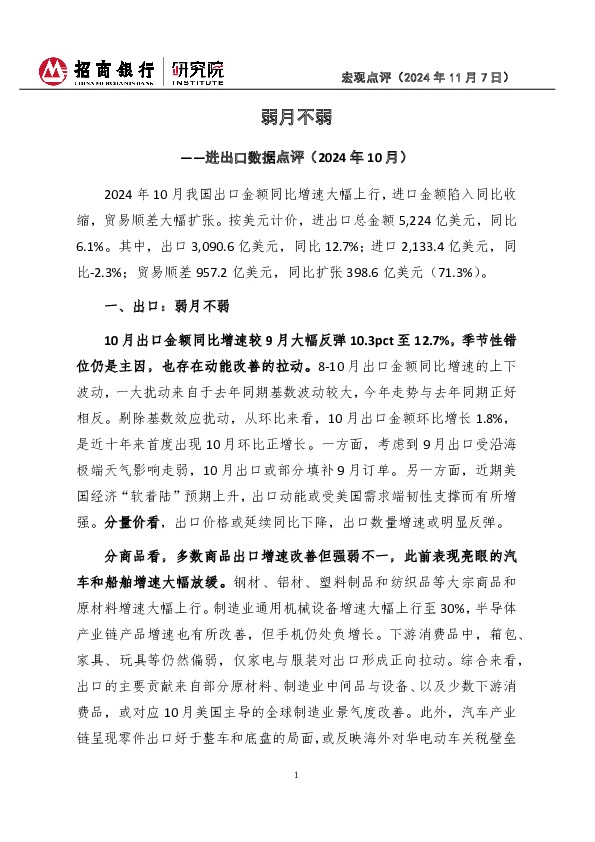 进出口数据点评（2024年10月）：弱月不弱