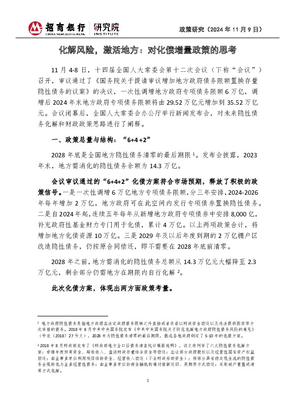 政策研究：化解风险，激活地方：对化债增量政策的思考