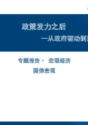 从政府驱动到民间驱动：政策发力之后