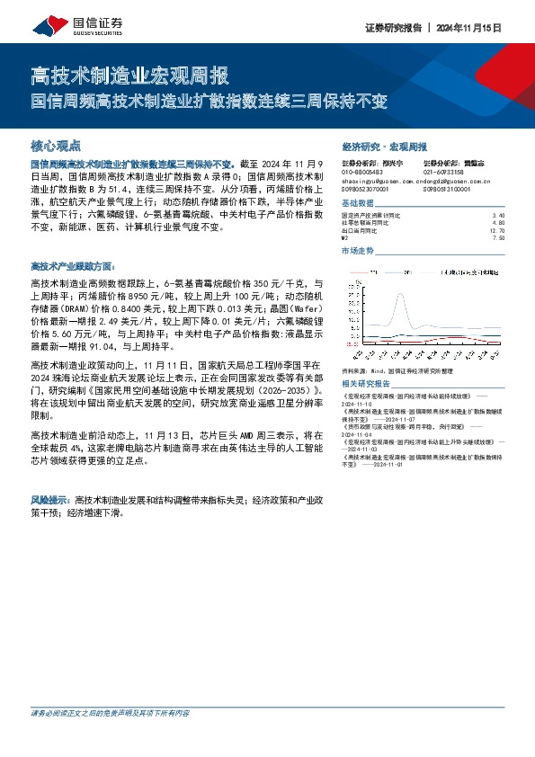 高技术制造业宏观周报：国信周频高技术制造业扩散指数连续三周保持不变