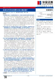 经济数据点评（2024.10）暨双循环周报（第82期）：投资为何未如消费出现大幅改善？
