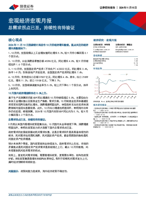 宏观经济宏观月报：总需求拐点已至，持续性有待验证