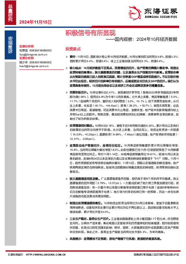 国内观察：2024年10月经济数据：积极信号有所显现