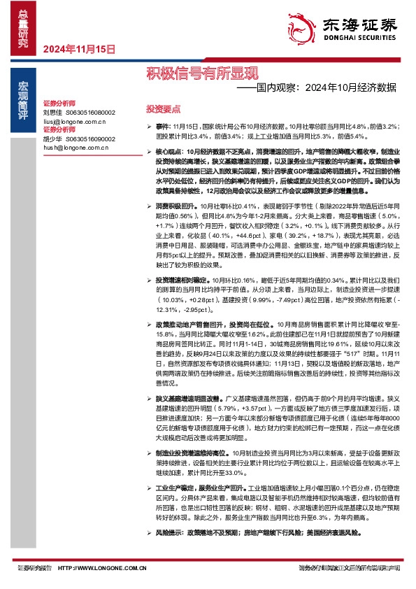 国内观察：2024年10月经济数据：积极信号有所显现
