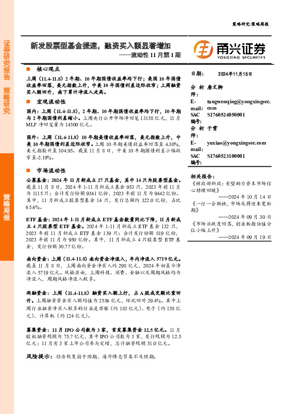 流动性11月第1期：新发股票型基金提速，融资买入额显著增加