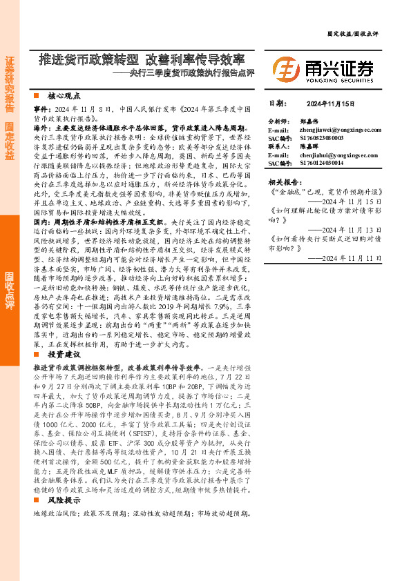 央行三季度货币政策执行报告点评：推进货币政策转型，改善利率传导效率