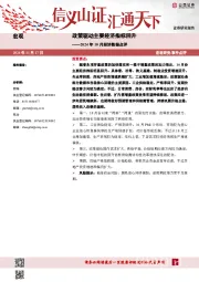 2024年10月经济数据点评：政策驱动主要经济指标回升