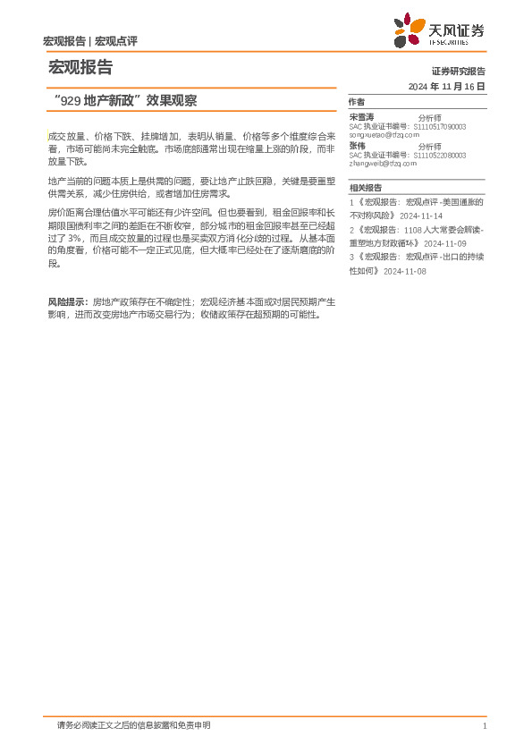 宏观点评：“929地产新政”效果观察
