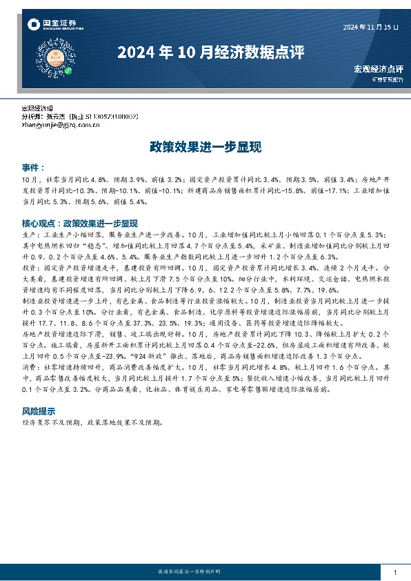 2024年10月经济数据点评：政策效果进一步显现
