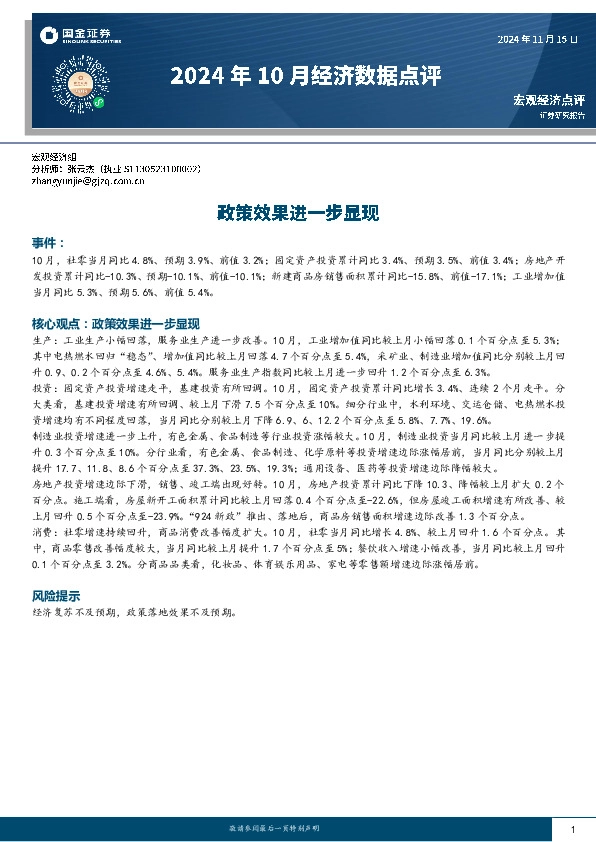 2024年10月经济数据点评：政策效果进一步显现
