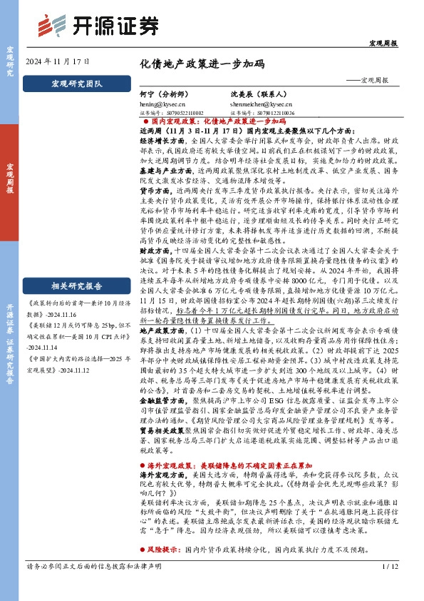 宏观周报：化债地产政策进一步加码