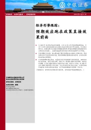 经济形势跟踪：预期效应跑在政策直接效果前面