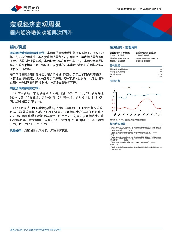 宏观经济宏观周报：国内经济增长动能再次回升