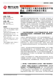 【粤开宏观】从境外经验看股市平准基金：必要性与制度设计要点
