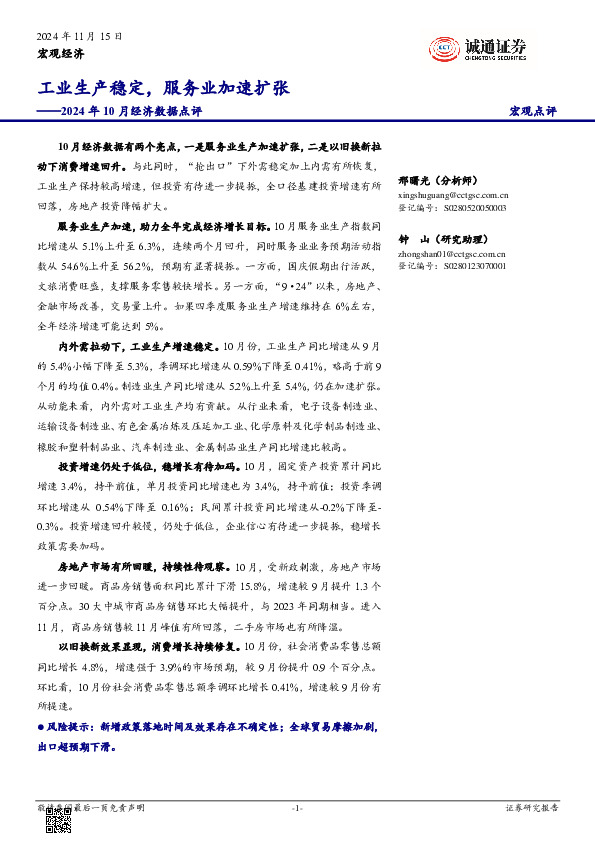 2024年10月经济数据点评：工业生产稳定，服务业加速扩张