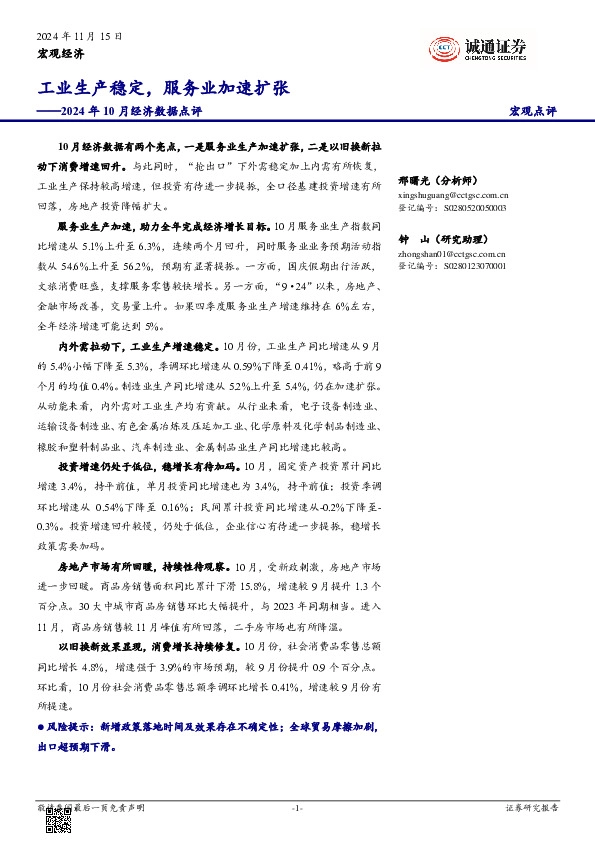 2024年10月经济数据点评：工业生产稳定，服务业加速扩张