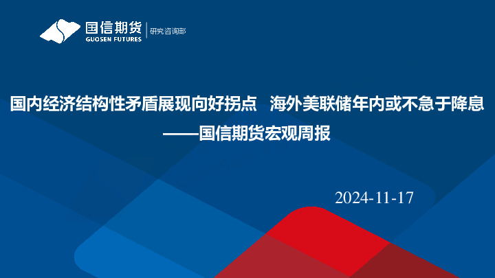 宏观周报：国内经济结构性矛盾展现向好拐点 海外美联储年内或不急于降息
